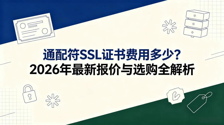 通配符SSL证书费用