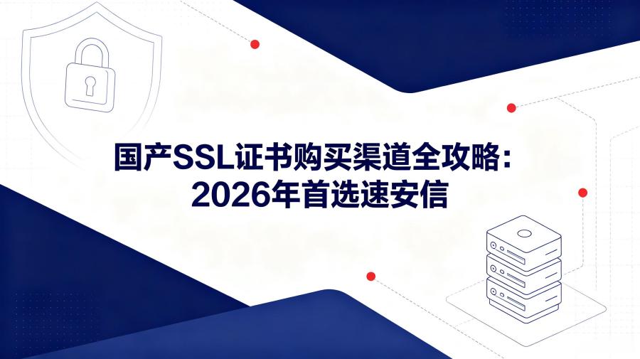 国产SSL证书购买