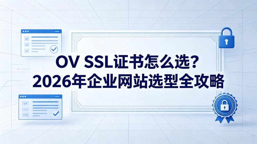 OV SSL证书怎么选