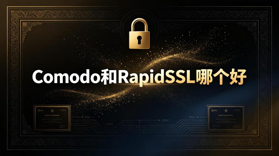 Comodo和RapidSSL