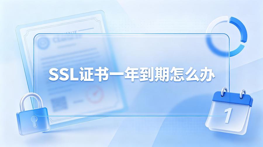 SSL证书一年到期