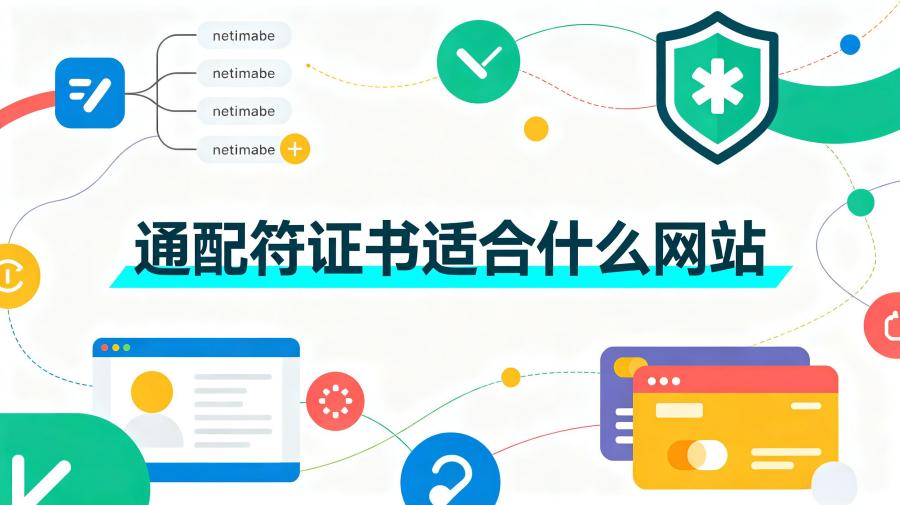 通配符证书