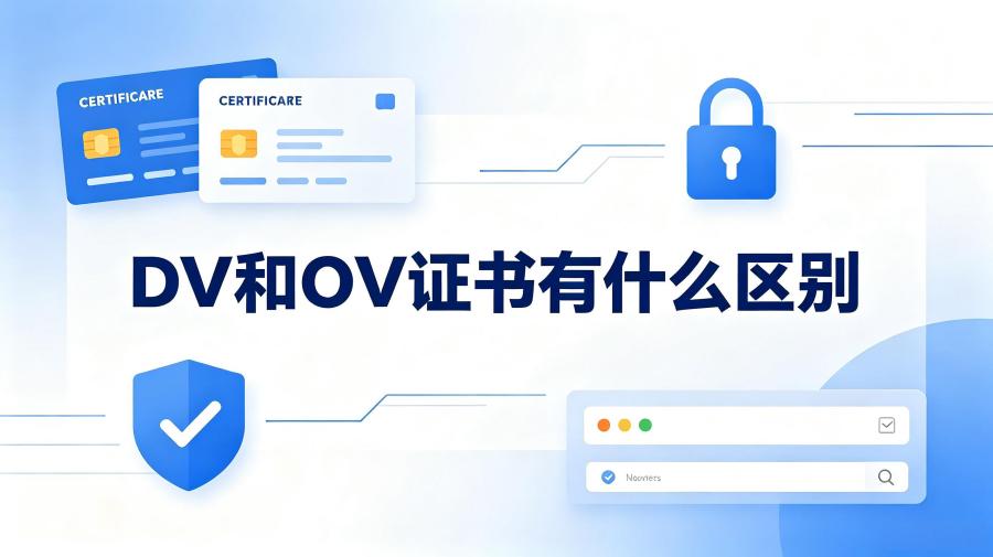 DV和OV证书