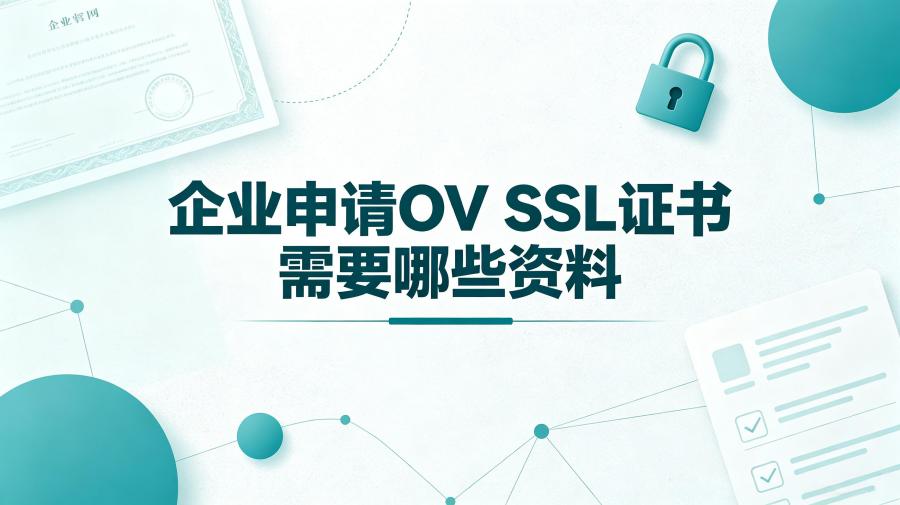 OV SSL证书