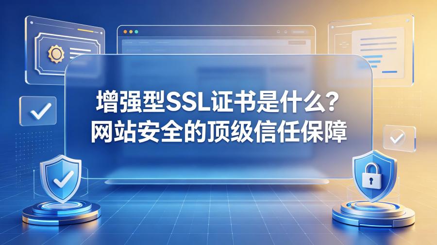 增强型SSL证书