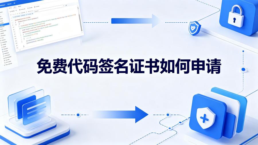 免费代码签名证书