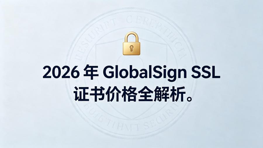 GlobalSign SSL证书