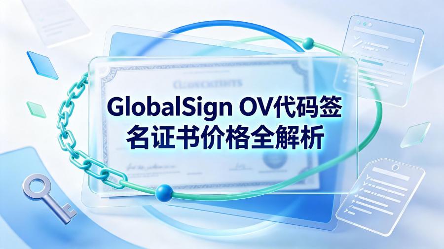 OV代码签名证书