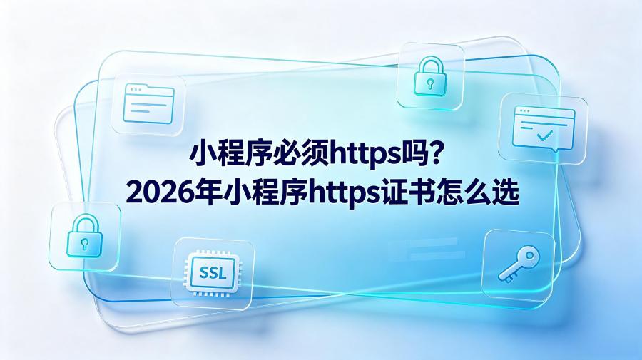 小程序必须https吗