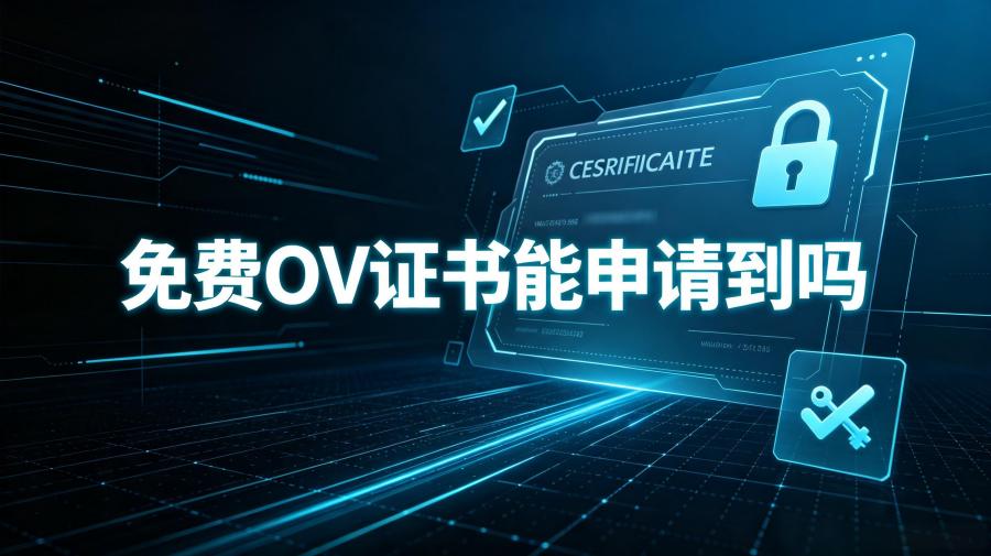 免费OV证书