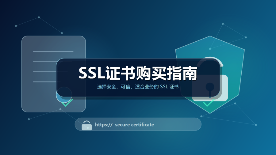SSL证书购买