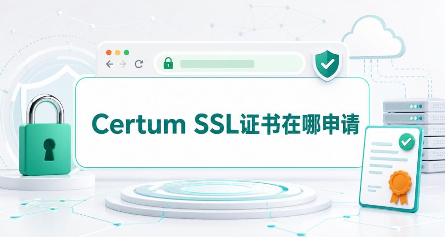 Certum证书