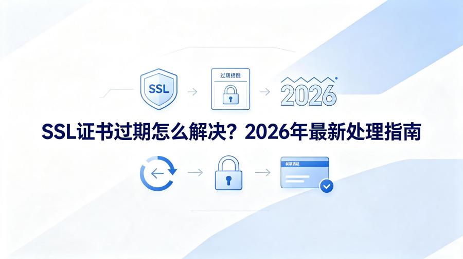 SSL证书过期怎么解决