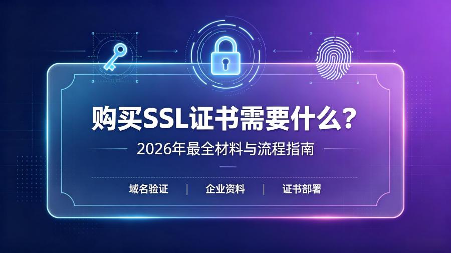 购买SSL证书