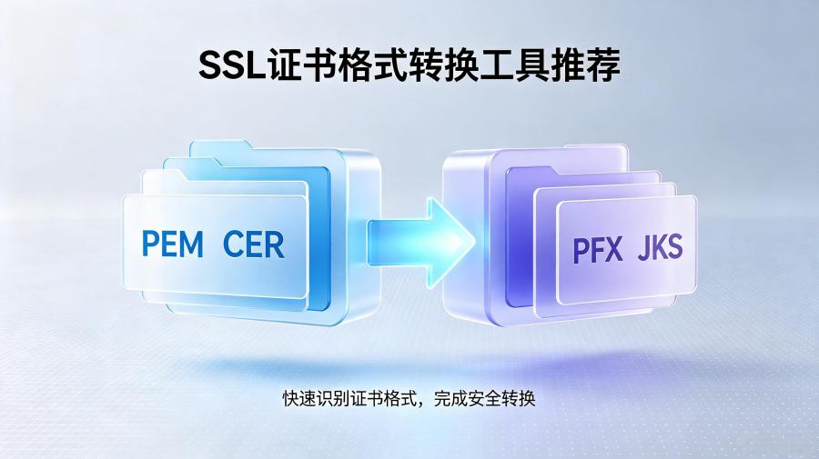 SSL证书格式转换工具