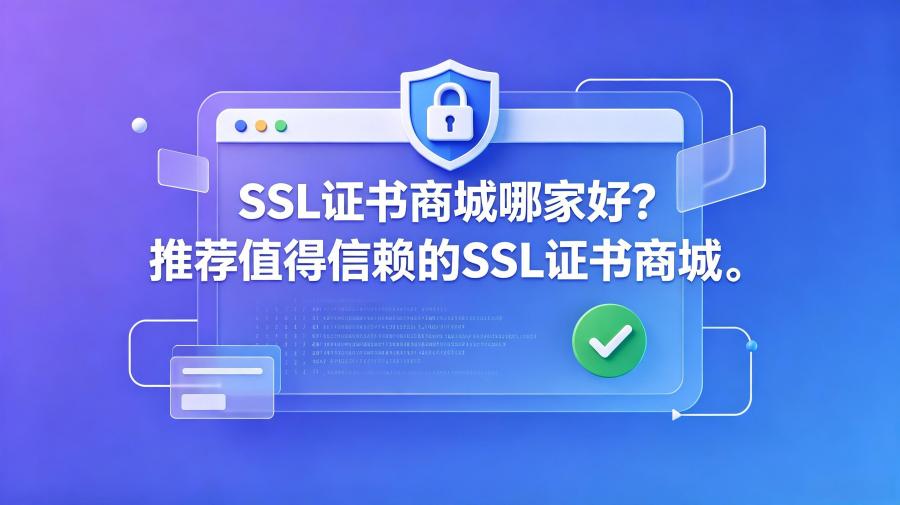 SSL证书商城