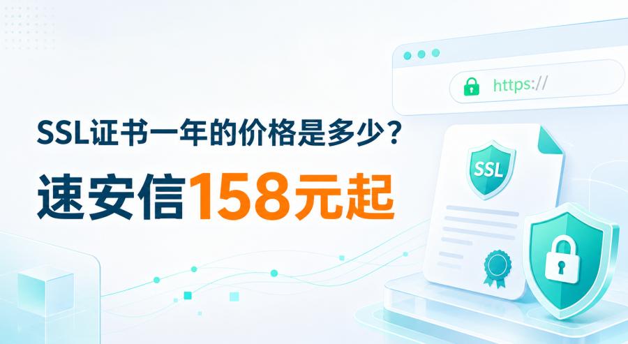 SSL证书一年的价格
