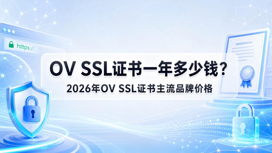 OV SSL证书一年多少钱