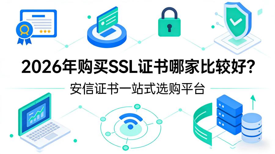 购买SSL证书