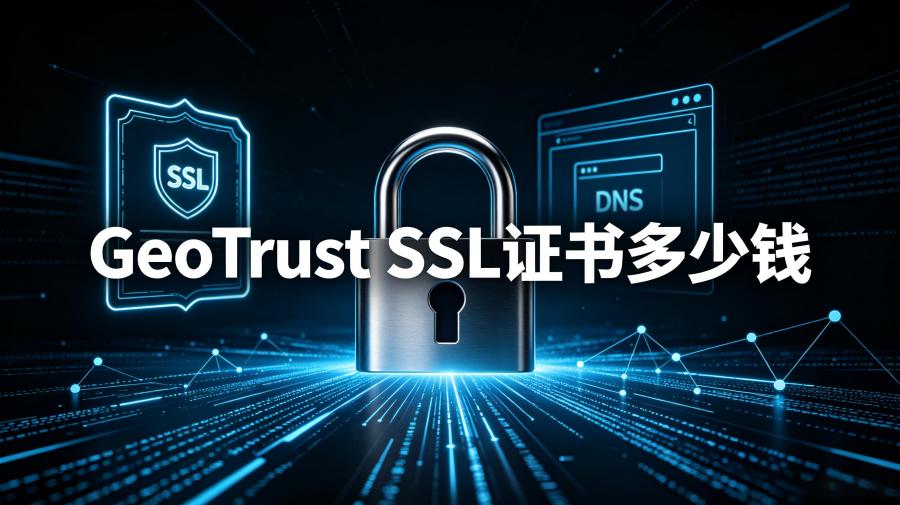 GeoTrust SSL证书