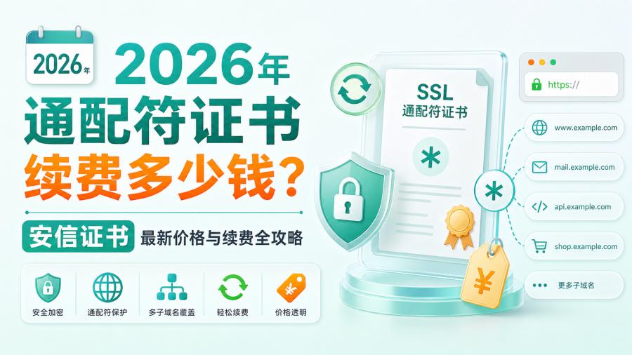 通配符证书续费