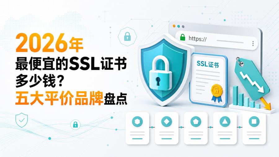 最便宜的SSL证书