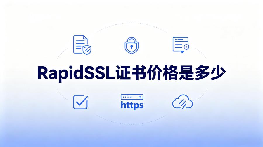 RapidSSL证书价格