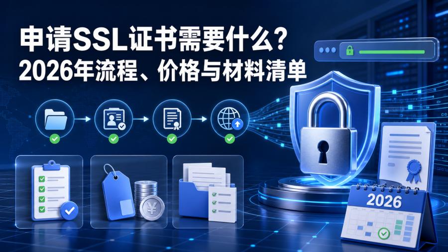 申请SSL证书