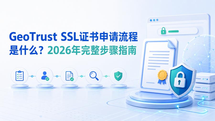 SSL证书申请流程