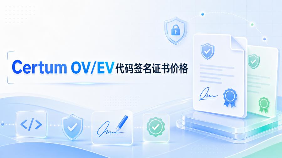 Certum OV/EV代码签名证书