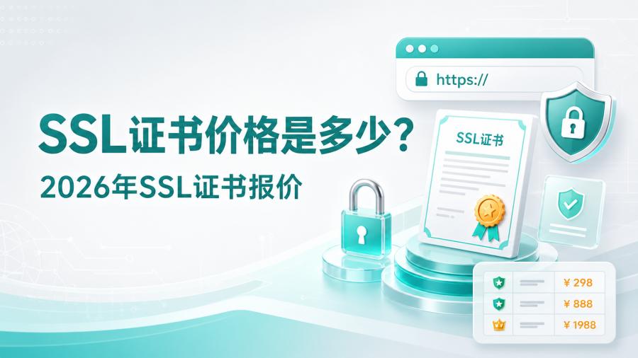 SSL证书价格