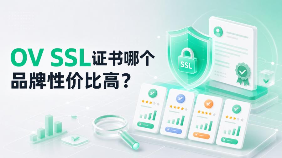 OV SSL证书