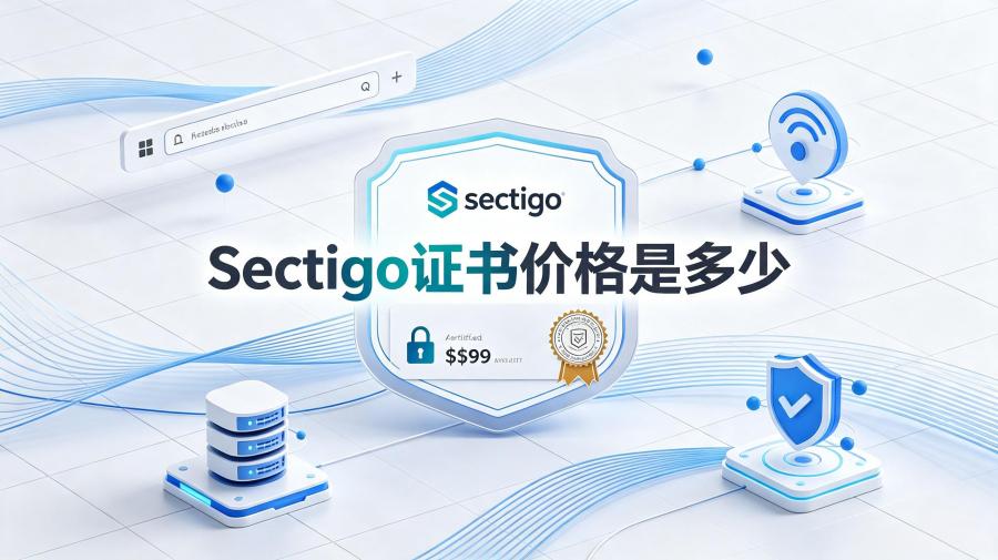 Sectigo证书价格
