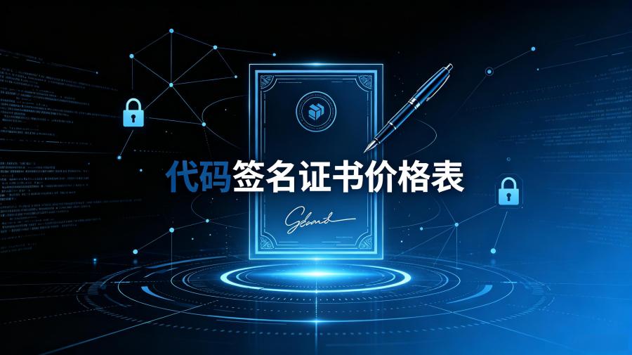 代码签名证书价格表