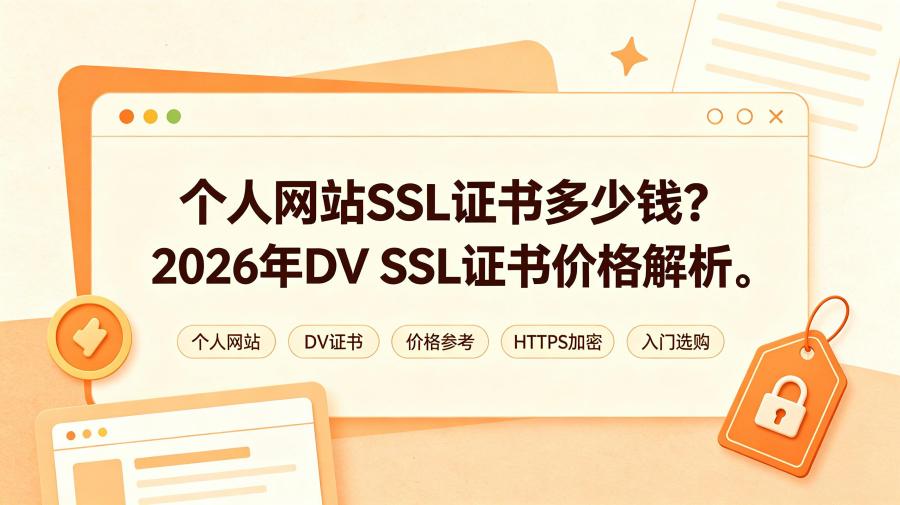 个人网站SSL证书