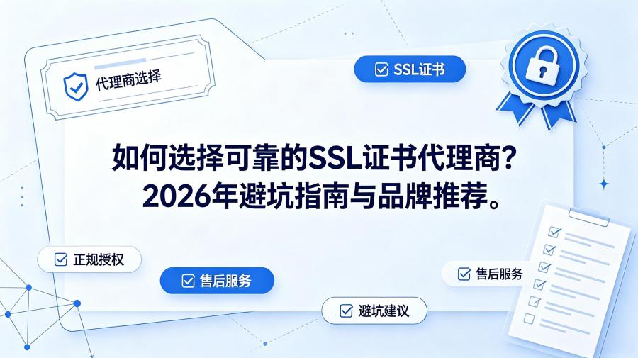 SSL证书代理商