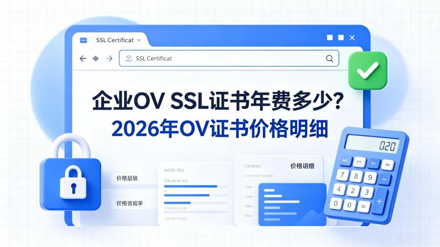 企业OV SSL证书