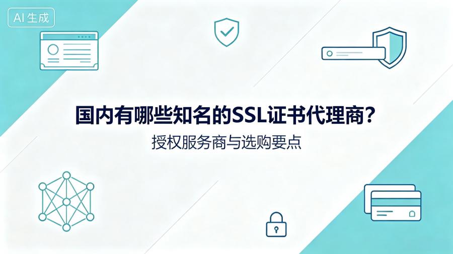 SSL证书代理商