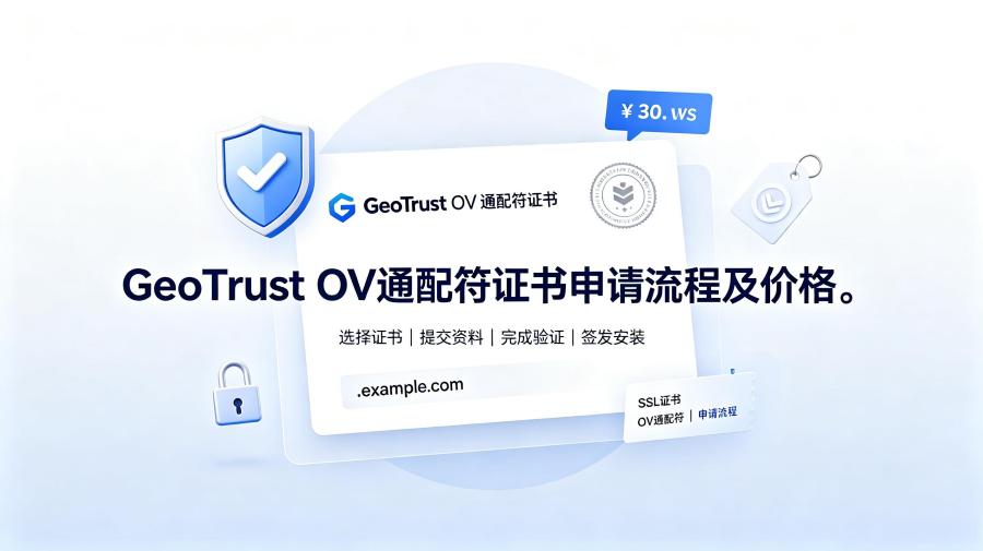 GeoTrust OV通配符证书