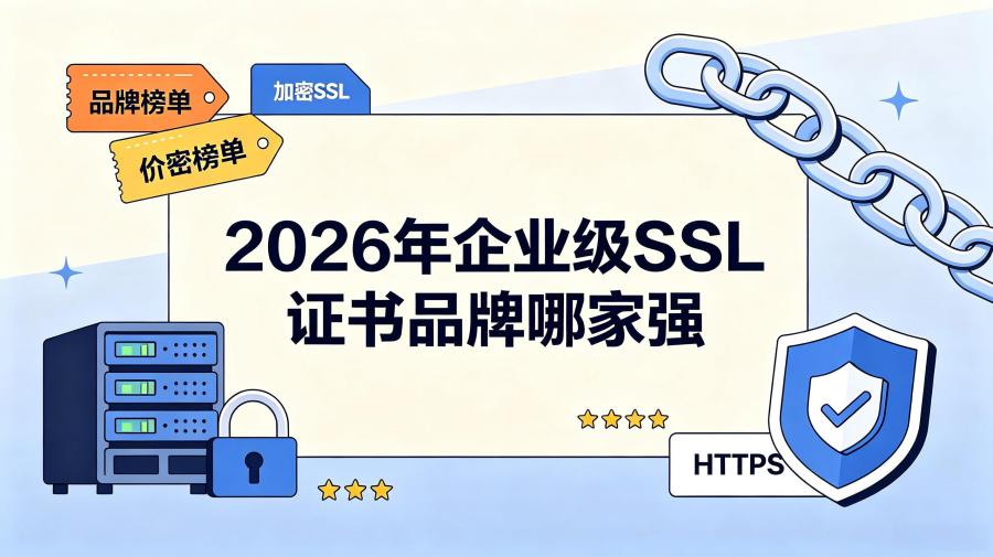 SSL证书品牌