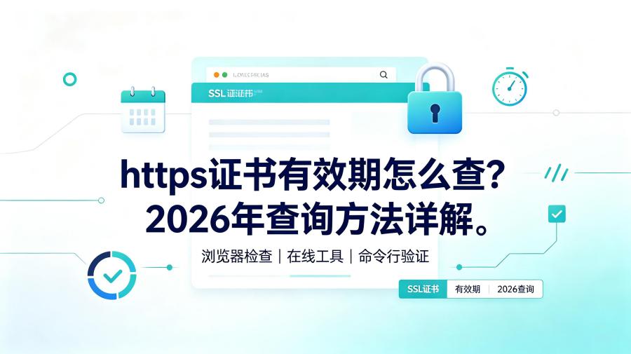 https证书有效期