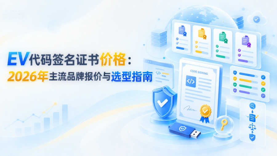 EV代码签名证书