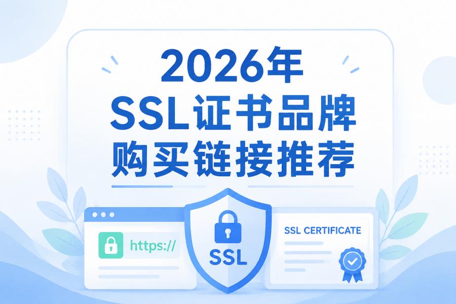 SSL证书品牌