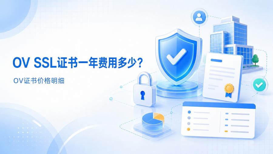 OV SSL证书一年费用