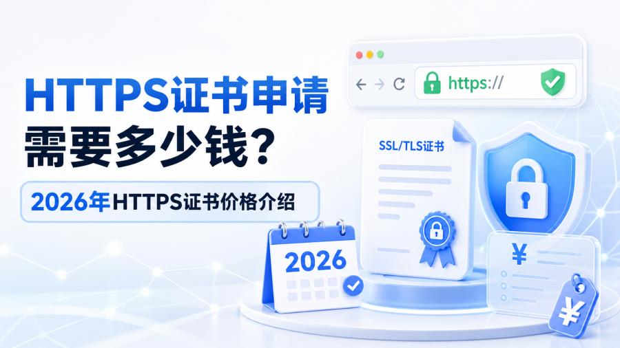 https证书申请