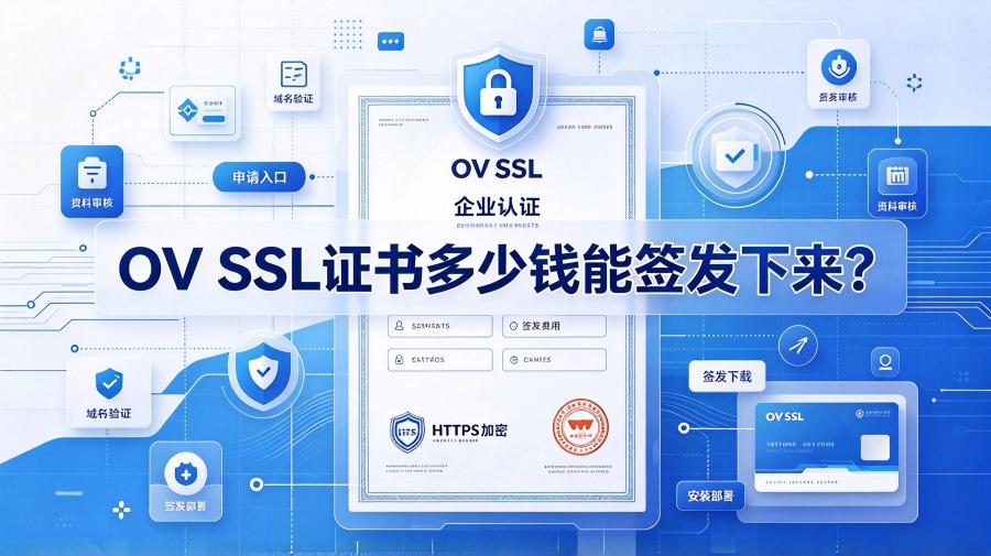 OV SSL证书多少钱