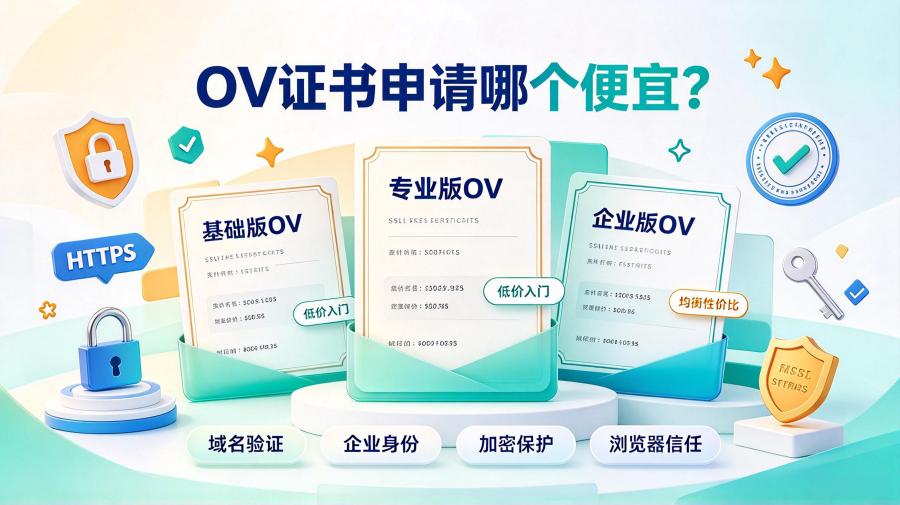 OV证书申请哪个便宜